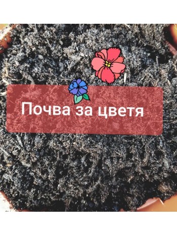 Почва за цветя Почва за цветя